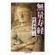 無量寿経(ちくま学芸文庫) [文庫]