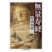 無量寿経(ちくま学芸文庫) [文庫]