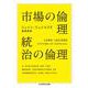 市場の倫理 統治の倫理(ちくま学芸文庫) [文庫]