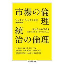 市場の倫理 統治の倫理(ちくま学芸文庫) [文庫]