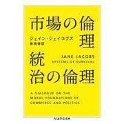 市場の倫理 統治の倫理(ちくま学芸文庫) [文庫]