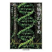 生物学のすすめ(ちくま学芸文庫) [文庫]