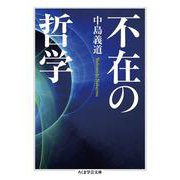 不在の哲学(ちくま学芸文庫) [文庫]