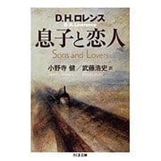 息子と恋人(ちくま文庫) [文庫]