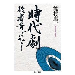 時代劇役者昔ばなし(ちくま文庫) [文庫]