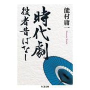 時代劇役者昔ばなし(ちくま文庫) [文庫]