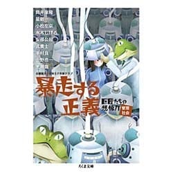 暴走する正義―巨匠たちの想像力「管理社会」(ちくま文庫) [文庫]