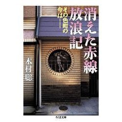 ヨドバシ.com - 消えた赤線放浪記―その色町の今は…(ちくま文庫) [文庫