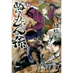 ぬらりひょんの孫 7（集英社文庫 し 58-7） [文庫]