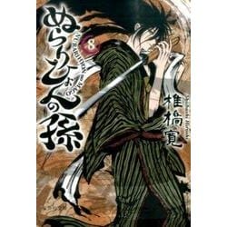 ぬらりひょんの孫 8（集英社文庫 し 58-8） [文庫]