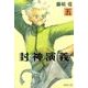 封神演義 5（集英社文庫 ふ 26-11） [文庫]