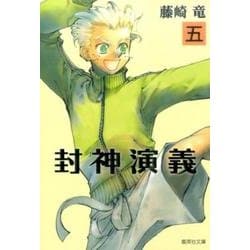 封神演義 5（集英社文庫 ふ 26-11） [文庫]