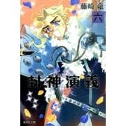 封神演義 6（集英社文庫 ふ 26-12） [文庫]