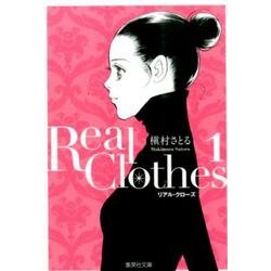 Real Clothes 1（集英社文庫 ま 6-55） [文庫]