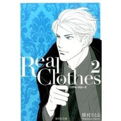 Real Clothes 2（集英社文庫 ま 6-56） [文庫]