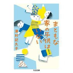 まともな家の子供はいない(ちくま文庫) [文庫]
