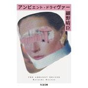 アンビエント・ドライヴァー(ちくま文庫) [文庫]
