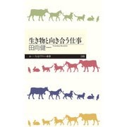 生き物と向き合う仕事(ちくまプリマー新書) [新書]
