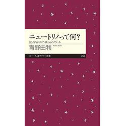 ニュートリノって何?―続・宇宙はこう考えられている(ちくまプリマー新書) [新書]