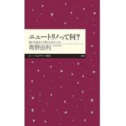 ニュートリノって何?―続・宇宙はこう考えられている(ちくまプリマー新書) [新書]