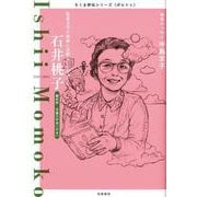 ちくま評伝シリーズ〈ポルトレ〉石井桃子－児童文学の発展に貢献した文学者(シリーズ・全集－ポルトレ<２５>) [全集叢書]