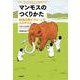 マンモスのつくりかた―絶滅生物がクローンでよみがえる [単行本]