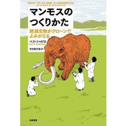 マンモスのつくりかた―絶滅生物がクローンでよみがえる [単行本]