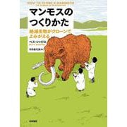 マンモスのつくりかた―絶滅生物がクローンでよみがえる [単行本]