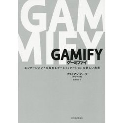 ヨドバシ.com - GAMIFY ゲーミファイ―エンゲージメントを高めるゲー