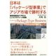日本は「パッケージ型事業」でアジア市場で勝利する―顧客価値起点で考えるビジネスモデルへの転換 [単行本]