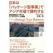 日本は「パッケージ型事業」でアジア市場で勝利する―顧客価値起点で考えるビジネスモデルへの転換 [単行本]