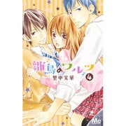 雛鳥のワルツ 4（マーガレットコミックス） [コミック]