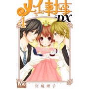 メイちゃんの執事DX 4（マーガレットコミックス） [コミック]