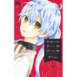ショートケーキケーキ 1（マーガレットコミックス） [コミック]