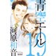 青空エール 19（マーガレットコミックス） [コミック]