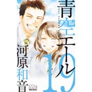 青空エール 19（マーガレットコミックス） [コミック]