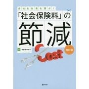 「社会保険料」の節減―会社も社員も喜ぶ! 改訂版 [単行本]