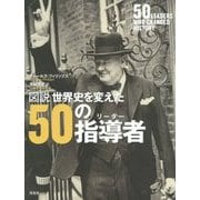 図説 世界史を変えた50の指導者(リーダー) [単行本]