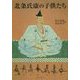 北条氏康の子供たち―北条氏康生誕五百年記念論文集 [単行本]