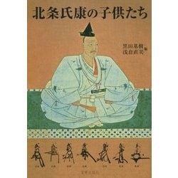 北条氏康の子供たち―北条氏康生誕五百年記念論文集 [単行本]