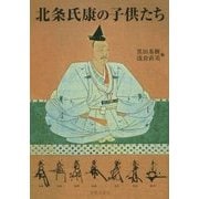 北条氏康の子供たち―北条氏康生誕五百年記念論文集 [単行本]