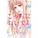 こっちにおいでよ。 7（マーガレットコミックス） [コミック]