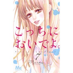 こっちにおいでよ。 7（マーガレットコミックス） [コミック]