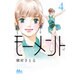 モ-メント永遠の一瞬 4（マーガレットコミックス） [コミック]