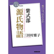 紫式部 源氏物語(NHK「100分 de名著」ブックス) [単行本]