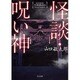 怪談・呪い神(TO文庫) [文庫]