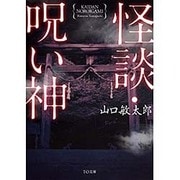 怪談・呪い神(TO文庫) [文庫]