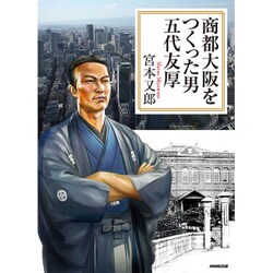商都大阪をつくった男 五代友厚 [単行本]
