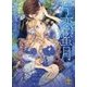 片恋蜜月(プリエール文庫) [文庫]