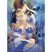 片恋蜜月(プリエール文庫) [文庫]